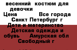 весенний  костюм для девочки Lenne(98-104) › Цена ­ 2 000 - Все города, Санкт-Петербург г. Дети и материнство » Детская одежда и обувь   . Амурская обл.,Свободный г.